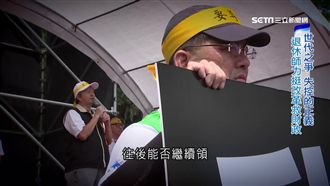 年金改革頭號箭靶　18%改不改掀戰