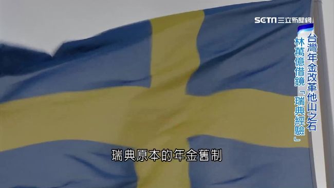 年金改革怎解？　林萬億借鏡瑞典經驗