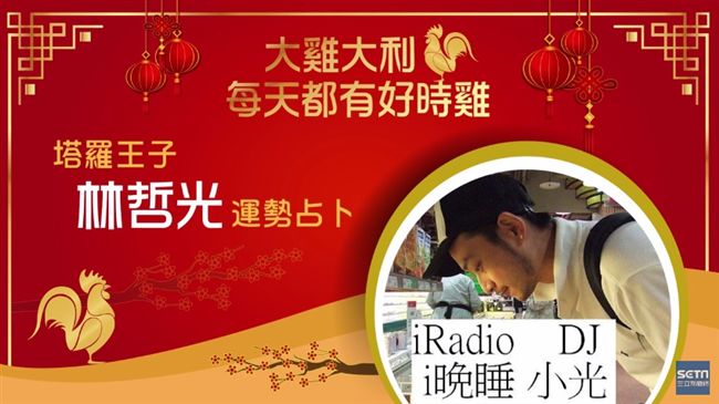 初三睡到飽！塔羅王子林哲光運勢占卜