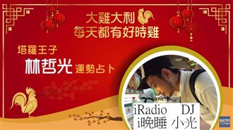 初三睡到飽！塔羅王子林哲光運勢占卜