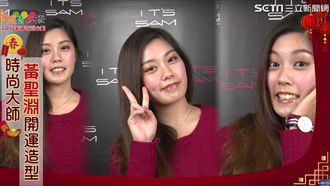 時尚大師駕到！教你如何打造開運造型