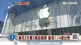 庫克3天賣3萬股蘋果 套現1.14億台幣
