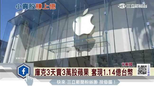庫克賣3萬股蘋果　估進帳1.1億元