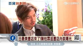 讓陳柏霖帶你逛！蔦屋書店內裝曝光