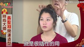 春節,髮型,包子頭,頭髮,造型,黃聖淵,開運