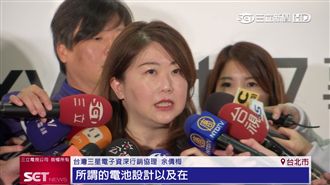 三星Note7說明會　調查結果出爐