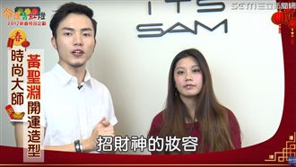 想讓上司為之一亮？招財開運妝這樣化