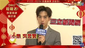 2017超雞送!群星賀歲積好運 小樂 吳思賢 謝佳見 蔡黃汝 小薰 張軒睿（影音過年留稿）