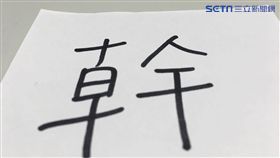 幹字（圖／記者魏聖凌攝）