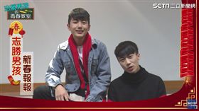 新春特別節目│ 大雞大利 每天都有好時雞│志勝男孩 新春報報