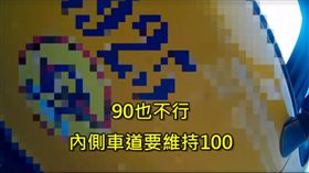 慢速車,國道,內側,時速,開罰,警政署(臉書 https://www.facebook.com/HighwayPoliceBureau/videos/1068439173285825/)