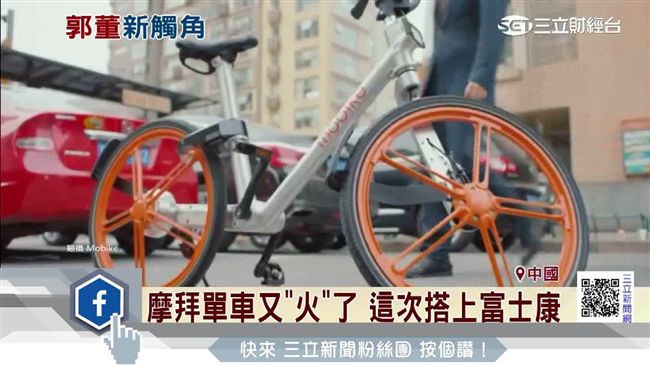 郭董投資摩拜單車　富士康跨足自行車