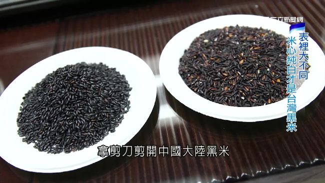 台灣黑米養生新寵　小心買到染色假貨