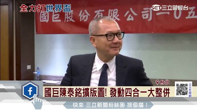 國巨陳泰銘擴版圖！發動四合一大整併