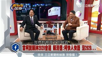 遭柯P爆將角逐2020　賴神回應了