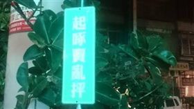 醫院標語,圖／爆料公社