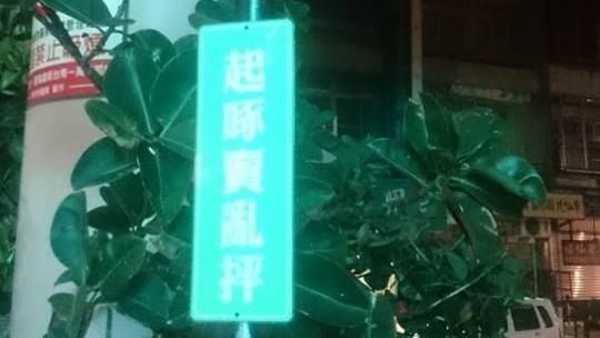 醫院標語好「台式」！網友崩潰看不懂