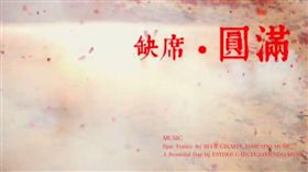 陸軍司令部在臉書發布「缺席.圓滿」微電影。　