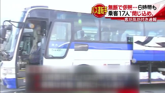 日夜行巴士司機賴床　乘客受困6小時