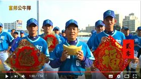 富邦群星拜年影片（圖／翻攝自YouTube）