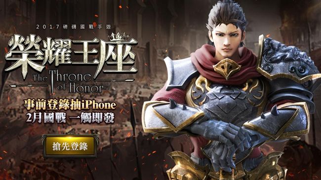 搶登《榮耀王座》　限定事前登入開催