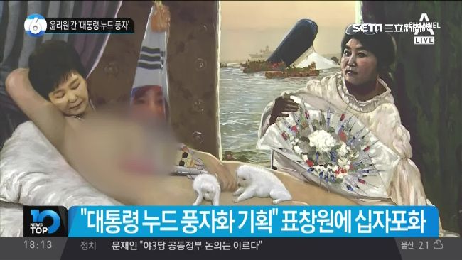 朴槿惠「全裸」入畫　支持民眾怒撕毀