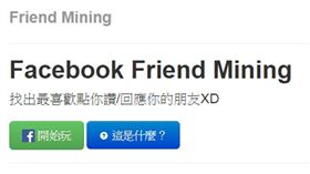 臉書,好友,幽靈好友,應用程式,刪除　圖／翻攝自臉書應用程式