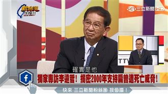 當年挺扁遭死亡威脅　李遠哲公布元凶