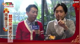 塔羅王子,林哲光,財運,工作,戀愛,家庭,年節,春節,塔羅牌,占卜,過年,初一