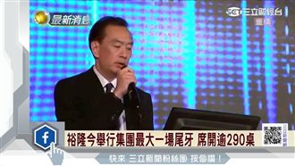 裕隆尾牙開3百桌　嚴凱泰加碼五台車