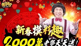 《老子有錢Online》老子新春摸彩趣！2,000萬老幣天天送！
