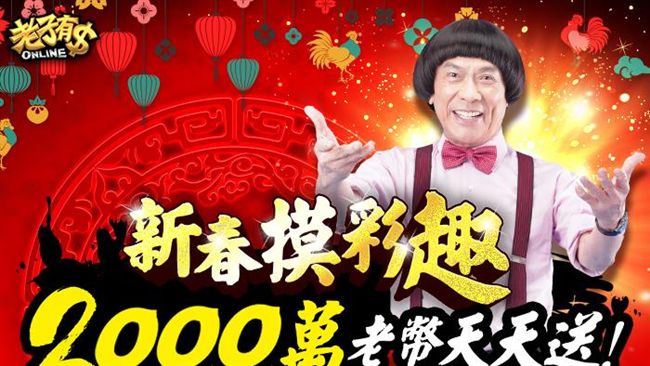 《老子有錢Online》新春送老幣