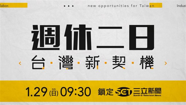 周休二日台灣新契機　今晚報你知