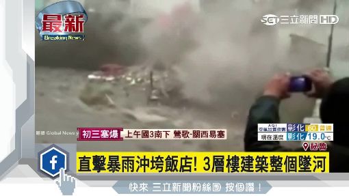直擊暴雨沖垮飯店！3層樓建築整個墜河