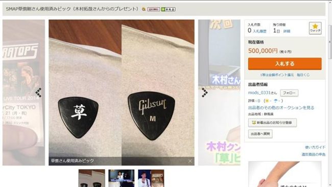疑草彅剛轉贈　木村賀禮竟遭「拍賣」