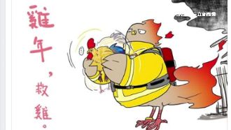 火場救出十多隻雞　消防員尾牙中大獎