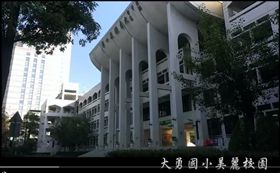 大勇國小,圖/HiPPoPoTaMus537 YouTube