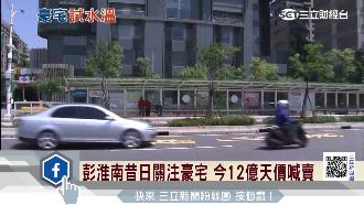 昔日彭淮南曾關注豪宅…如今天價喊賣