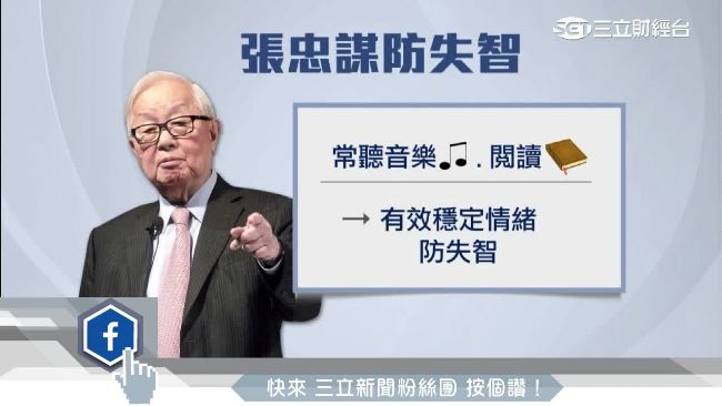 85歲張忠謀養生招數　連醫生都說讚