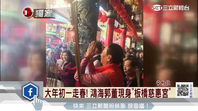 郭董慈惠宮走春參拜　運勢如猛虎下山
