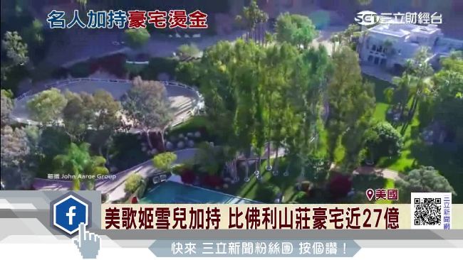 美國歌姬加持　燙金豪宅開價近27億