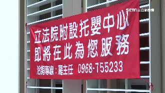 立院托嬰中心將開幕　未來擬隔離陳抗