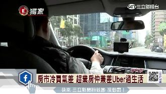 昔年薪百萬房仲　今靠開Uber過活