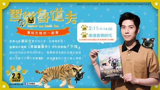 2017寒假首發貓咪動畫電影《黑貓魯道夫》終於在３日正式上映啦！
