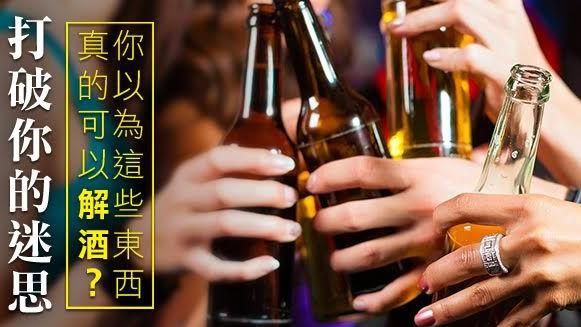 打破迷思！這些東西真的可以解酒？