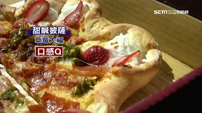 披薩推草莓大福口味　甜鹹衝突搶商機