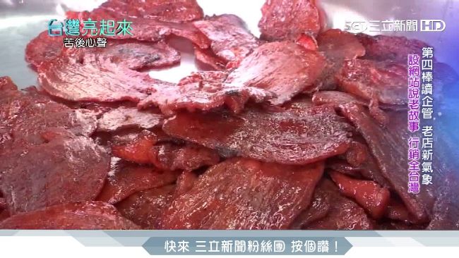 台南巷仔內美食「肉脯店」　飄香百年