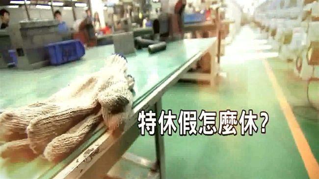 特休假新制上路！勞工權益別睡著