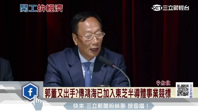 搶東芝半導體事業？鴻海開工不見郭董