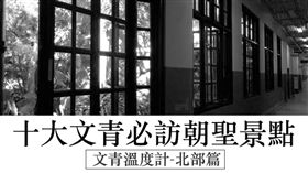 名家_網路溫度計_十大文青景點(北部篇)